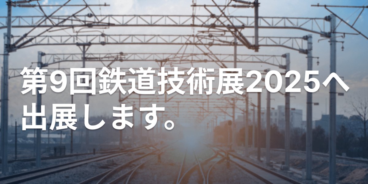 第9回鉄道技術展2025へ出展します。